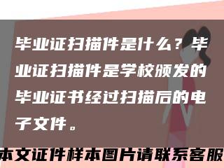 畢業證掃描件是什么？畢業證掃描件是學校頒發的畢業證書經過掃描后的電子文件?？s略圖
