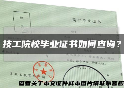 技工院校畢業證書如何查詢？縮略圖