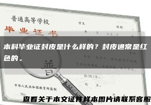 本科畢業證封皮是什么樣的？封皮通常是紅色的?？s略圖