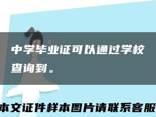 中學畢業證可以通過學校查詢到?？s略圖