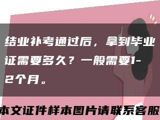 結業補考通過后，拿到畢業證需要多久？一般需要1-2個月?？s略圖