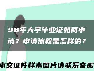 98年大學畢業證如何申請？申請流程是怎樣的？縮略圖