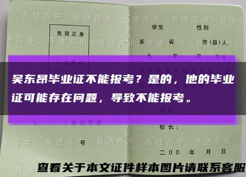 吳東昂畢業證不能報考？是的，他的畢業證可能存在問題，導致不能報考?？s略圖
