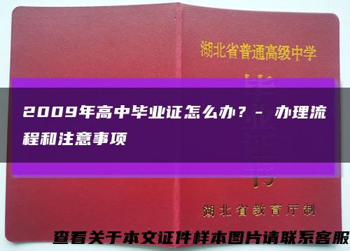 2009年高中畢業證怎么辦？- 辦理流程和注意事項縮略圖