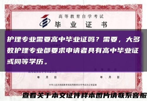 護理專業需要高中畢業證嗎？需要，大多數護理專業都要求申請者具有高中畢業證或同等學歷?？s略圖