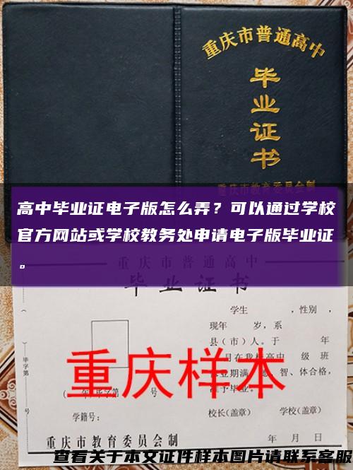 高中畢業證電子版怎么弄？可以通過學校官方網站或學校教務處申請電子版畢業證?？s略圖