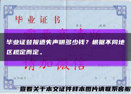 畢業證登報遺失聲明多少錢？根據不同地區規定而定?？s略圖