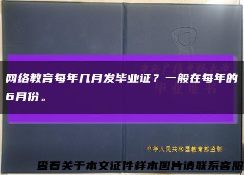 網絡教育每年幾月發畢業證？一般在每年的6月份?？s略圖