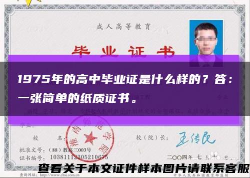 1975年的高中畢業證是什么樣的？答：一張簡單的紙質證書?？s略圖