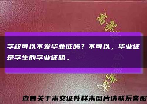 學?？梢圆话l畢業證嗎？不可以，畢業證是學生的學業證明?？s略圖