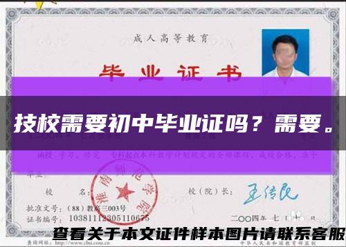 技校需要初中畢業證嗎？需要?？s略圖