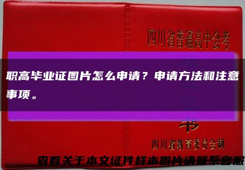 職高畢業證圖片怎么申請？申請方法和注意事項?？s略圖
