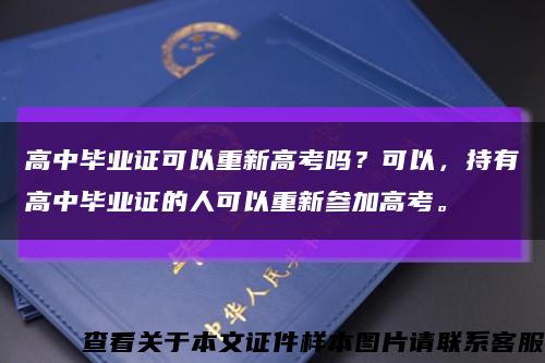高中畢業證可以重新高考嗎？可以，持有高中畢業證的人可以重新參加高考?？s略圖