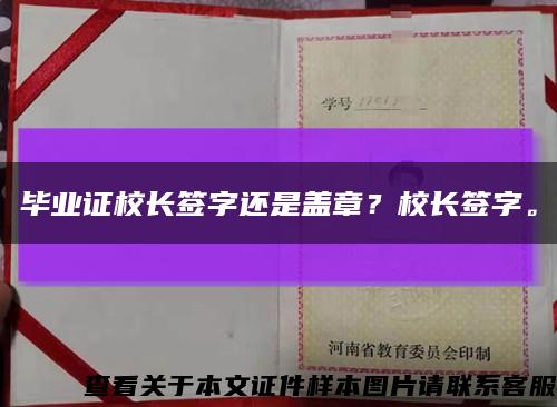 畢業證校長簽字還是蓋章？校長簽字?？s略圖