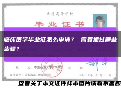 臨床醫學畢業證怎么申請？ 需要通過哪些步驟？縮略圖