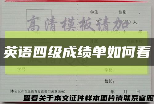 英語四級成績單如何看縮略圖