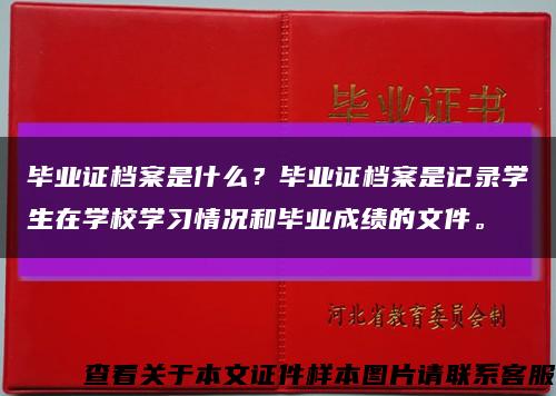 畢業證檔案是什么？畢業證檔案是記錄學生在學校學習情況和畢業成績的文件?？s略圖