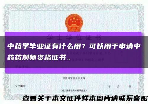 中藥學畢業證有什么用？可以用于申請中藥藥劑師資格證書?？s略圖