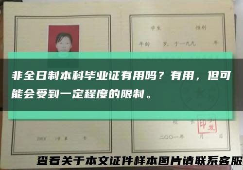 非全日制本科畢業證有用嗎？有用，但可能會受到一定程度的限制?？s略圖