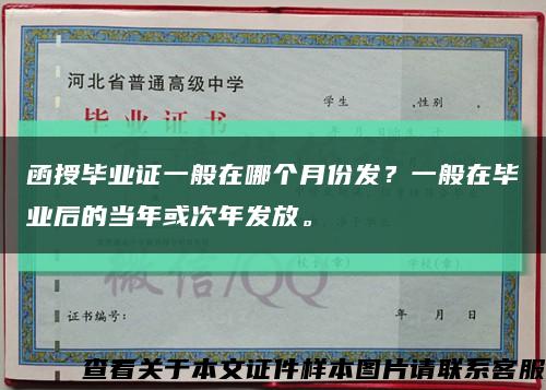 函授畢業證一般在哪個月份發？一般在畢業后的當年或次年發放?？s略圖