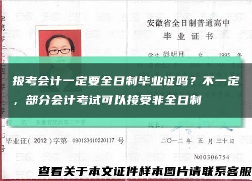 報考會計一定要全日制畢業證嗎？不一定，部分會計考試可以接受非全日制縮略圖