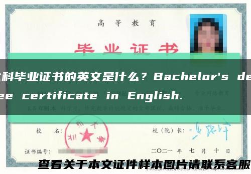 本科畢業證書的英文是什么？Bachelor's degree certificate in English.縮略圖