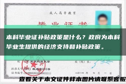 本科畢業證補貼政策是什么？政府為本科畢業生提供的經濟支持和補貼政策?？s略圖