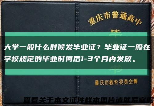 大學一般什么時候發畢業證？畢業證一般在學校規定的畢業時間后1-3個月內發放?？s略圖