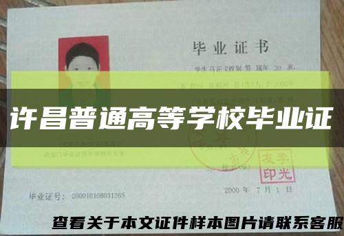 許昌普通高等學校畢業證縮略圖