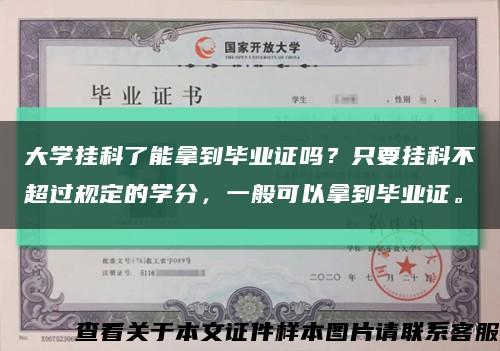 大學掛科了能拿到畢業證嗎？只要掛科不超過規定的學分，一般可以拿到畢業證?？s略圖