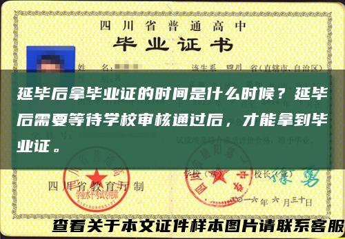 延畢后拿畢業證的時間是什么時候？延畢后需要等待學校審核通過后，才能拿到畢業證?？s略圖