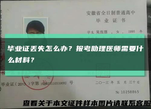 畢業證丟失怎么辦？報考助理醫師需要什么材料？縮略圖