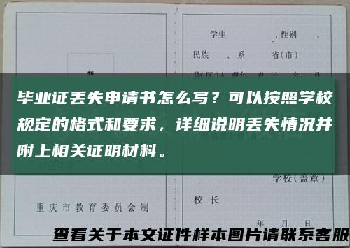 畢業證丟失申請書怎么寫？可以按照學校規定的格式和要求，詳細說明丟失情況并附上相關證明材料?？s略圖