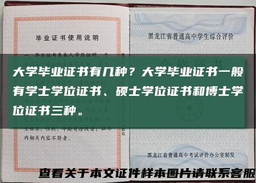 大學畢業證書有幾種？大學畢業證書一般有學士學位證書、碩士學位證書和博士學位證書三種?？s略圖