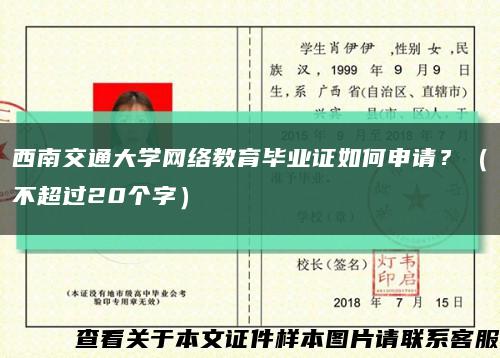 西南交通大學網絡教育畢業證如何申請？（不超過20個字）縮略圖