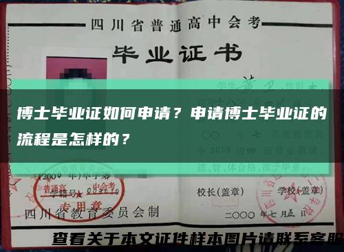 博士畢業證如何申請？申請博士畢業證的流程是怎樣的？縮略圖