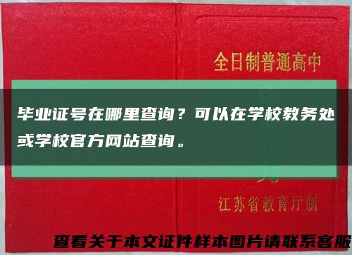 畢業證號在哪里查詢？可以在學校教務處或學校官方網站查詢?？s略圖
