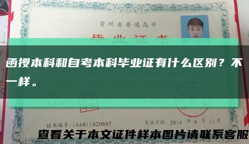 函授本科和自考本科畢業證有什么區別？不一樣?？s略圖