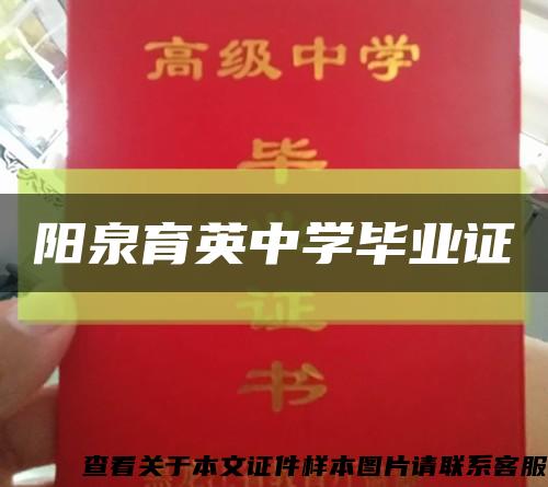 陽泉育英中學畢業證縮略圖
