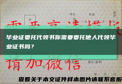 畢業證委托代領書你需要委托他人代領畢業證書嗎？縮略圖