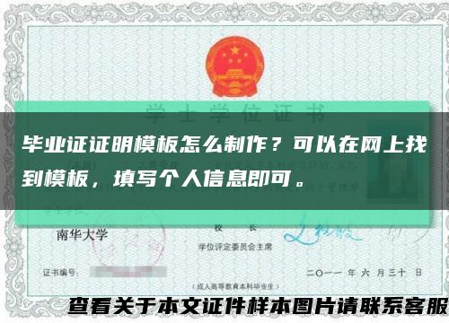 畢業證證明模板怎么制作？可以在網上找到模板，填寫個人信息即可?？s略圖