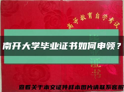 南開大學畢業證書如何申領？縮略圖