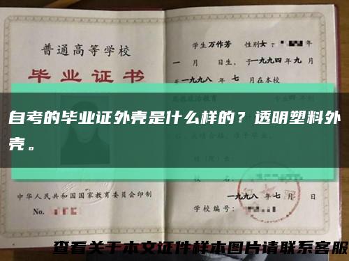自考的畢業證外殼是什么樣的？透明塑料外殼?？s略圖
