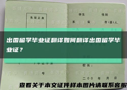 出國留學畢業證翻譯如何翻譯出國留學畢業證？縮略圖