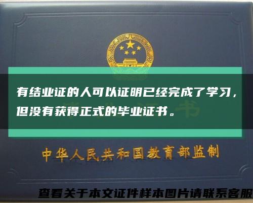 有結業證的人可以證明已經完成了學習，但沒有獲得正式的畢業證書?？s略圖