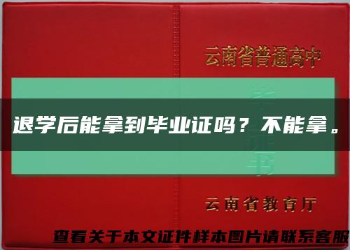 退學后能拿到畢業證嗎？不能拿?？s略圖