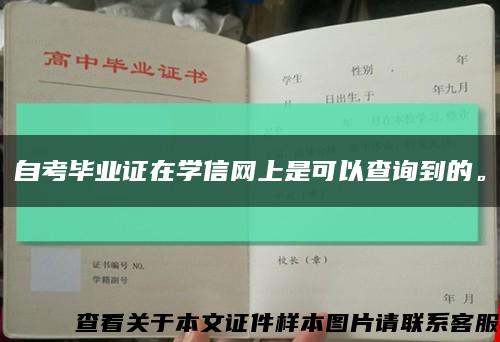 自考畢業證在學信網上是可以查詢到的?？s略圖