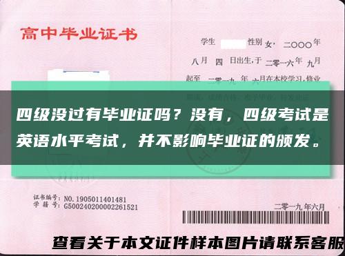 四級沒過有畢業證嗎？沒有，四級考試是英語水平考試，并不影響畢業證的頒發?？s略圖