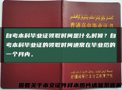自考本科畢業證領取時間是什么時候？自考本科畢業證的領取時間通常在畢業后的一個月內?？s略圖
