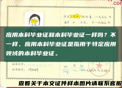 應用本科畢業證和本科畢業證一樣嗎？不一樣，應用本科畢業證是指用于特定應用領域的本科畢業證?？s略圖